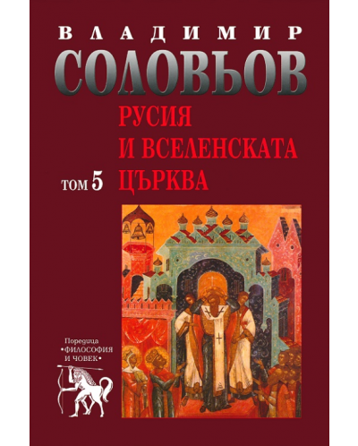 Избрани съчинения в 5 тома - том 5: Русия и Вселенската църква - 1