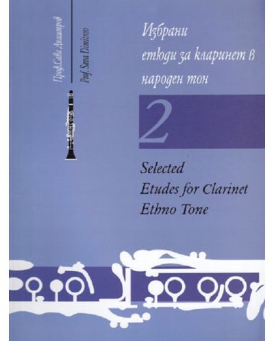 Избрани етюди за кларинет в народен тон. Нотно издание - 1