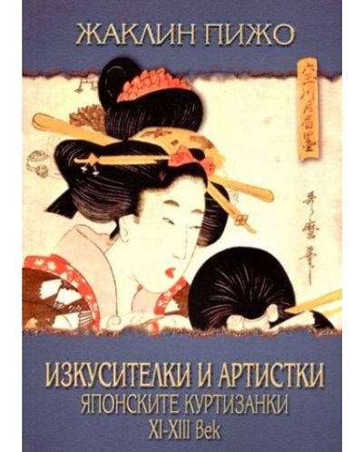 Изкусителки и артистки. Японските куртизанки XI-XIII век - 1