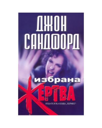 Избрана жертва