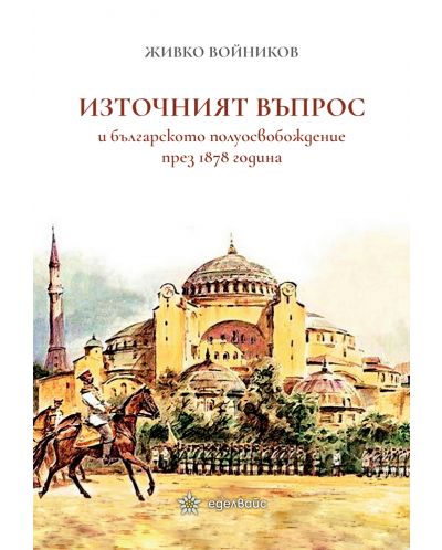 Източният въпрос и българското полуосвобождение през 1878 година - 1