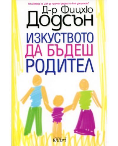 Изкуството да бъдеш родител (Старо издание)