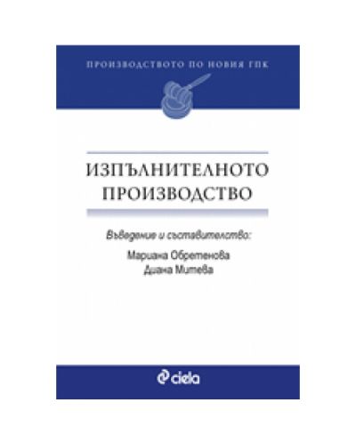 Изпълнителното производство