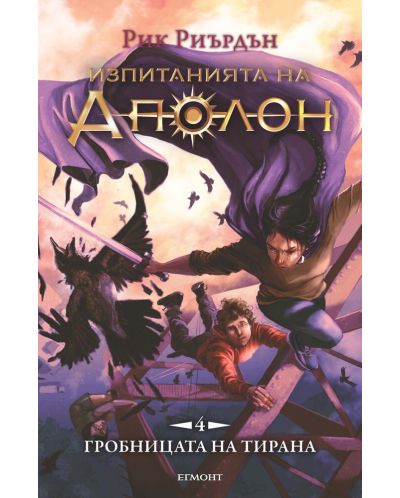 Гробницата на тирана (Изпитанията на Аполон 4)
