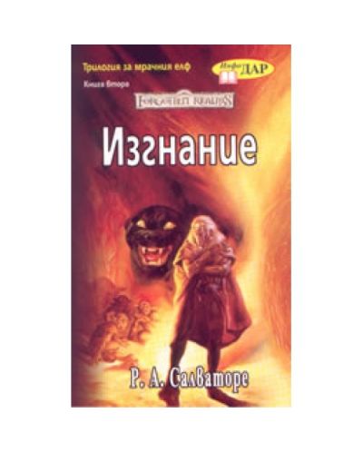 Изгнание