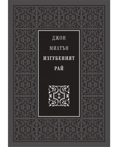 Изгубеният Рай (твърди корици)