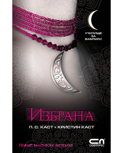 Избрана (Училище за вампири 3)