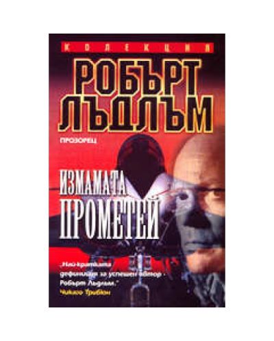 Измамата Прометей