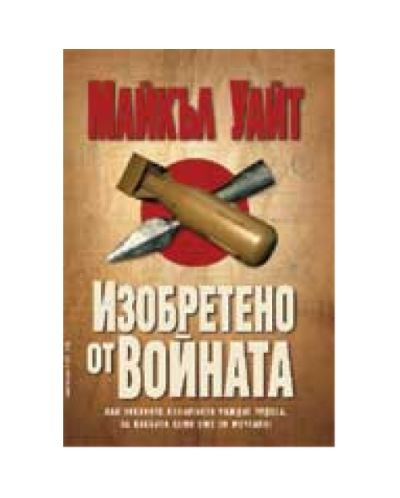 Изобретено от войната