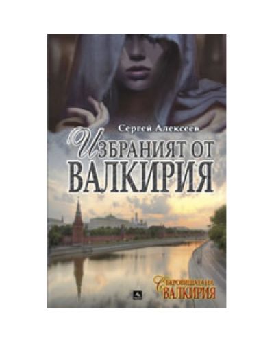 Избраният от Валкирия