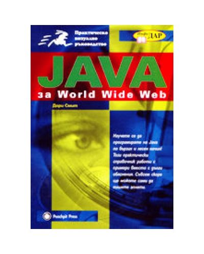 Java за World Wide Web
