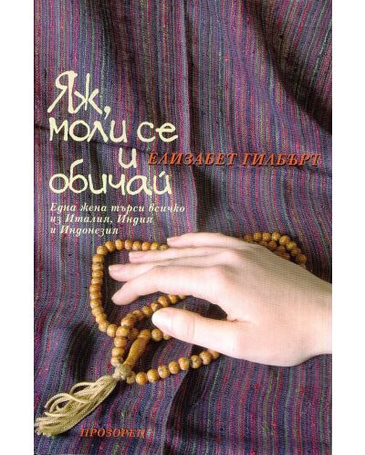 Яж, моли се и обичай (мека корица)