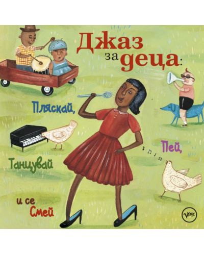 Various Artists  - Джаз за деца: Пляскай, пей, танцувай и се смей (LV CD) - 1