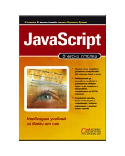 JavaScript - в лесни стъпки