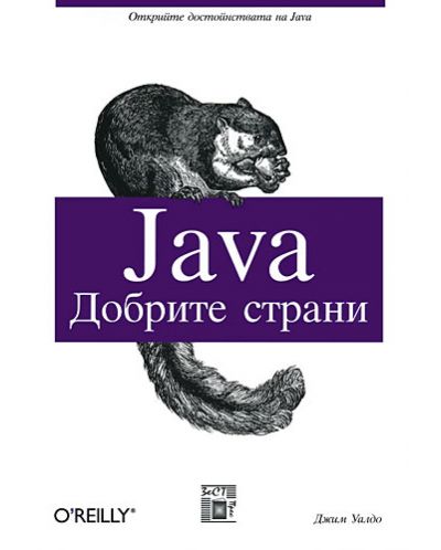 Java - добрите страни - 1