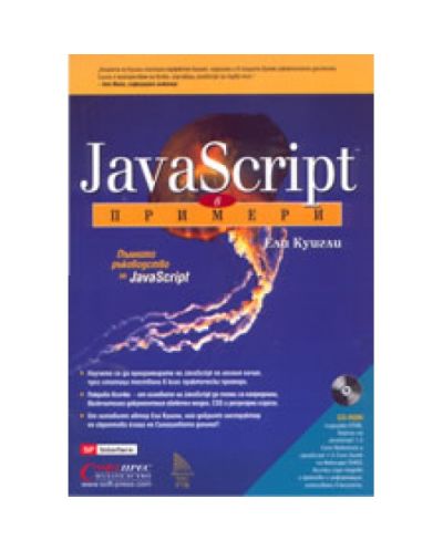 Java Script в примери