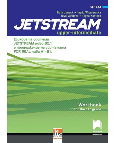 Jetstream Upper-intermediate (B2.1): Workbook for 12th grade / Учебна тетрадка по английски език за 12. интензивен клас. Учебна програма 2023/2024 (Просвета) - 1