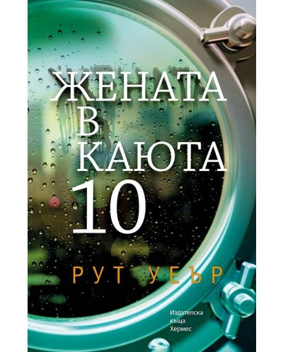 Жената в каюта 10 (Хермес)