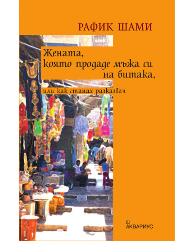 Жената, която продаде мъжа си на битака, или как станах разказвач
