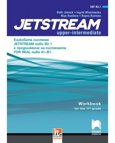 Jetstream Upper-intermediate (B2.1): Workbook for 11th grade / Учебна тетрадка по английски език за 11. интензивен клас. Учебна програма 2023/2024 (Просвета) - 1