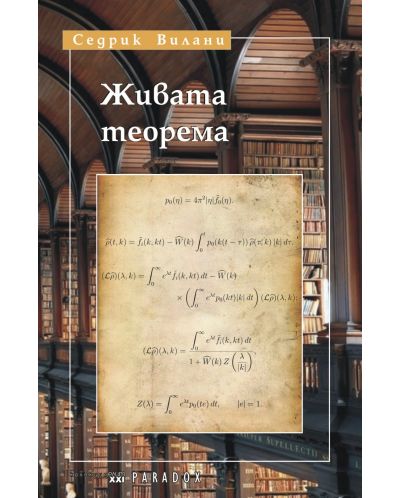 Живата теорема