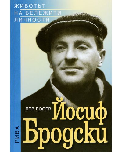 Йосиф Бродски - 1