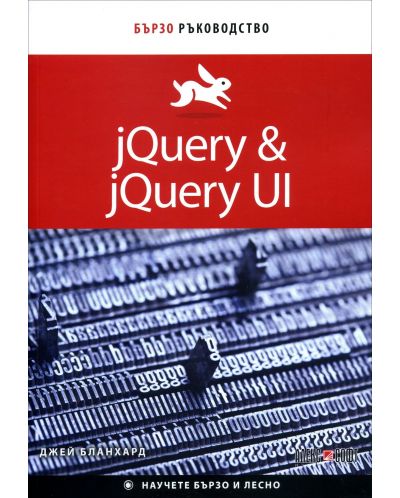 jQuery & jQuery UI: Бързо ръководство - 1
