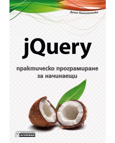 jQuery – практическо програмиране за начинаещи - 1