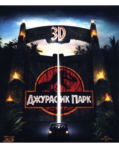 Джурасик парк 3D (Blu-Ray) - 1