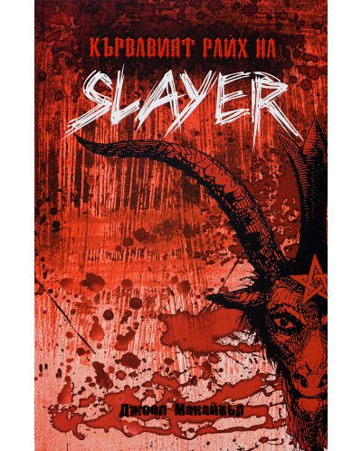 Кървавият райх на SLAYER - 1