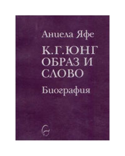 К. Г. Юнг - образ и слово
