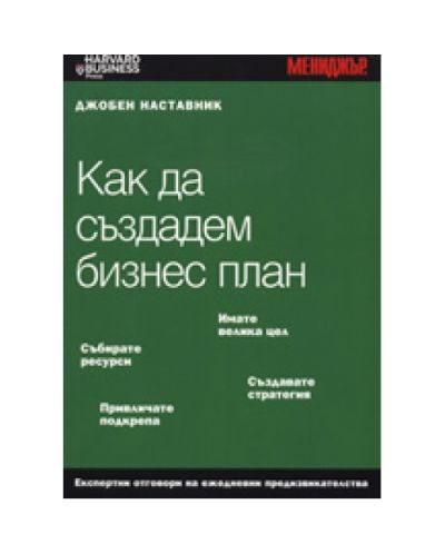 Как да създадем бизнес план