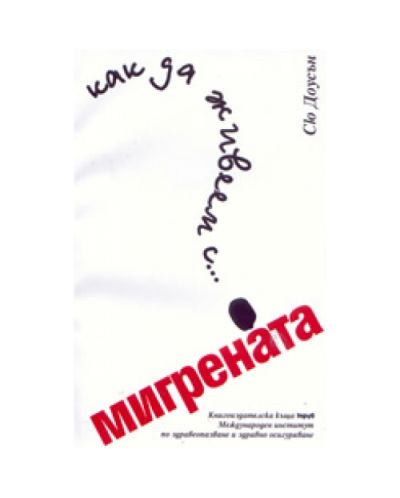 Как да живеем с... Мигрената