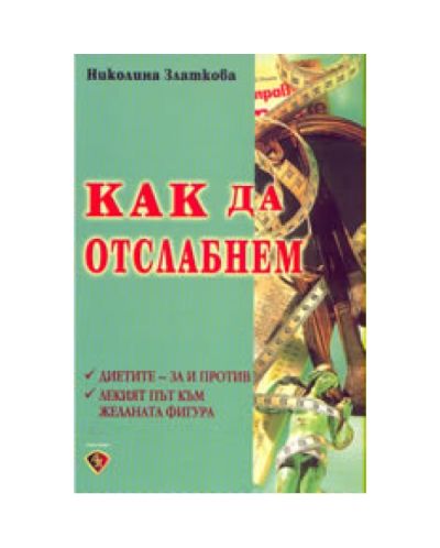 Как да остслабнем