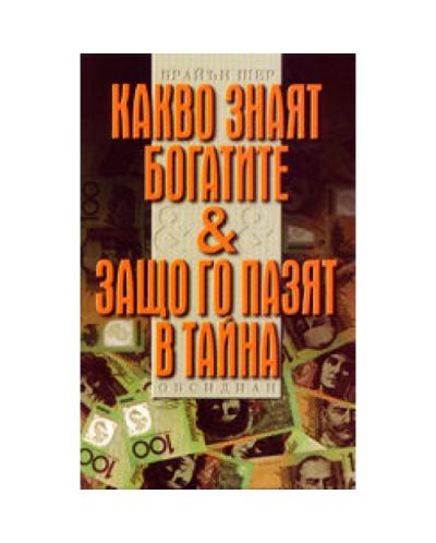 Какво знаят богатите и защо го пазят в тайна