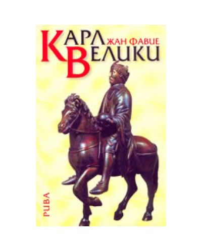 Карл Велики