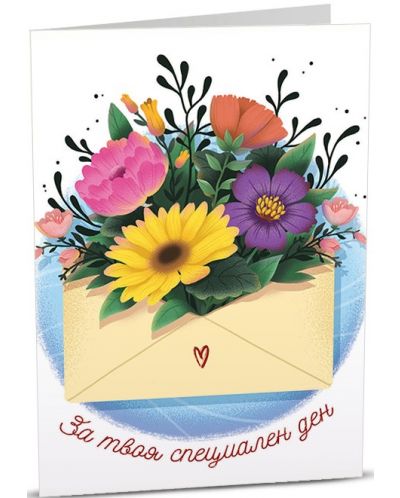 Картичка Art Cards - Празнично писмо, от което излизат красиви цветя - 1