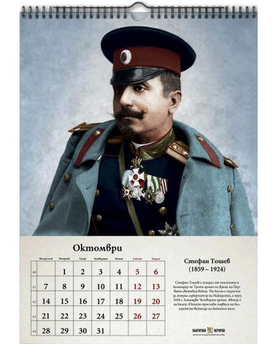 Календар „Българските пълководци“ 2019 - 11