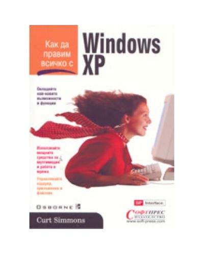 Как да правим всичко с Windows XP