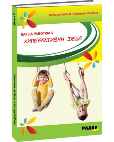Как да работим с хиперактивни деца (Малки книжки в помощ на детския учител 2) - 1