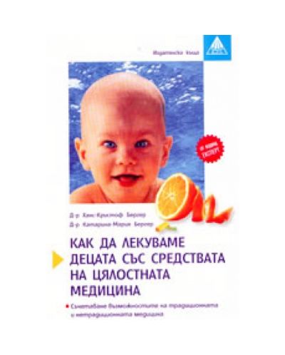 Как да лекуваме децата със средствата на цялостната медицина