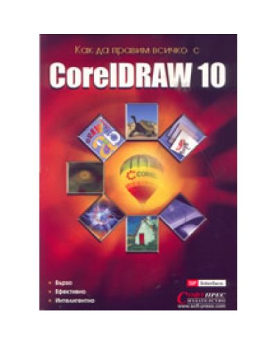 Как да правим всичко с CorelDRAW 10