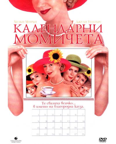 Календарни момичета (DVD) - 1