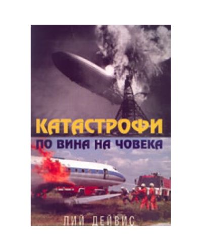 Катастрофи по вина на човека