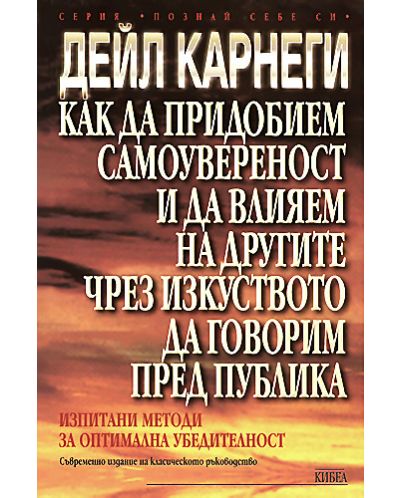 Как да придобием самоувереност и да влияем на другите чрез изкуството да говорим