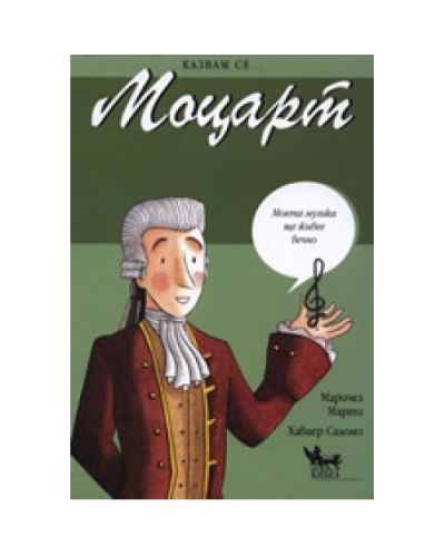 Казвам се... Моцарт