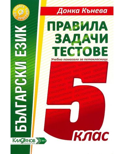 Правила, задачи, тестове по български език за 5. клас. Учебна програма 2025/2026 (Калоянов)
