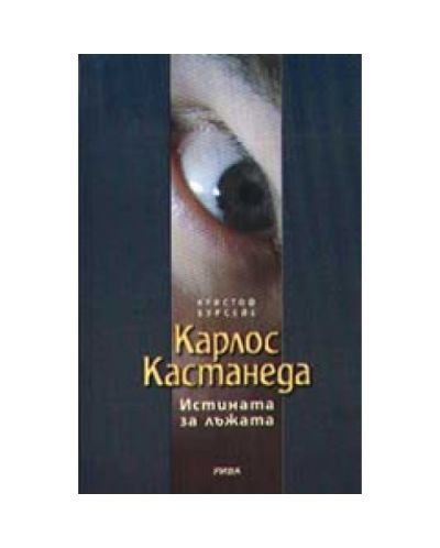 Карлос Кастанеда: истината за лъжата