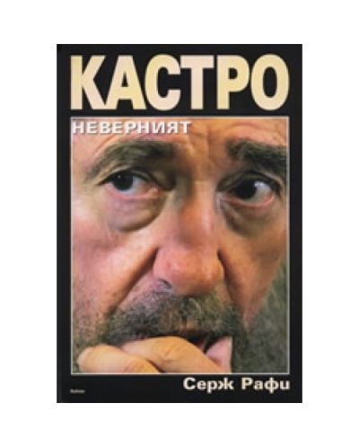 Кастро - неверният