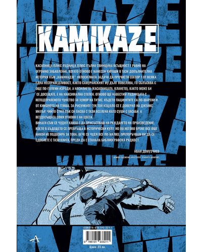 Kamikaze: Малка свинска история - 2